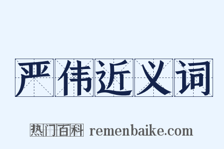 严伟近义词是什么意思的图片